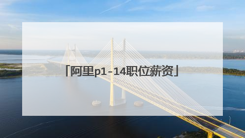 阿里p1-14职位薪资