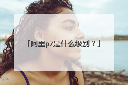 阿里p7是什么级别?