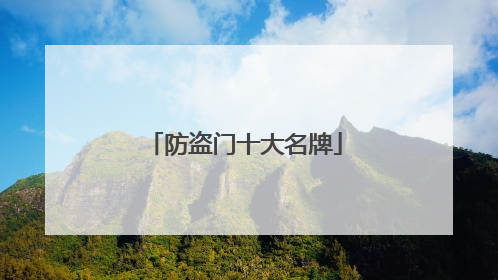 防盗门十大名牌