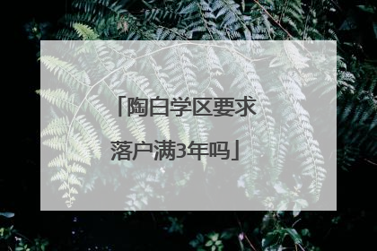 陶白学区要求落户满3年吗