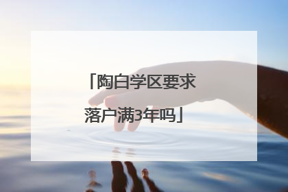 陶白学区要求落户满3年吗