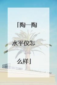 陶一陶水平仪怎么样