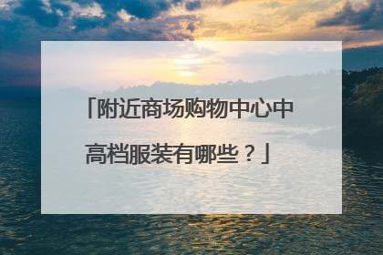 附近商场购物中心中高档服装有哪些?
