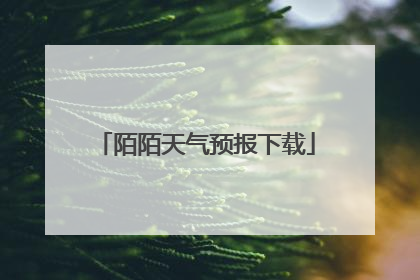 陌陌天气预报下载