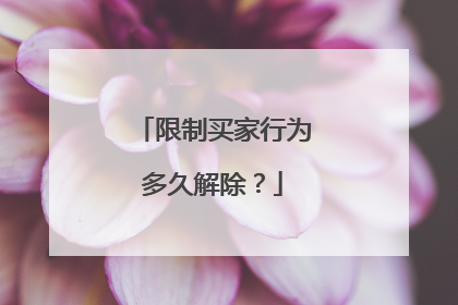 限制买家行为多久解除?