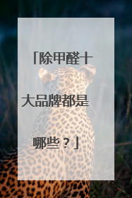 除甲醛十大品牌都是哪些？