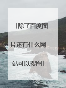 除了百度图片还有什么网站可以搜图