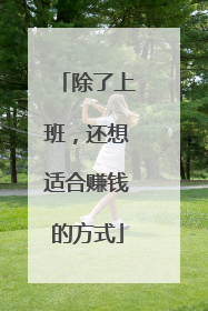 除了上班,还想适合赚钱的方式