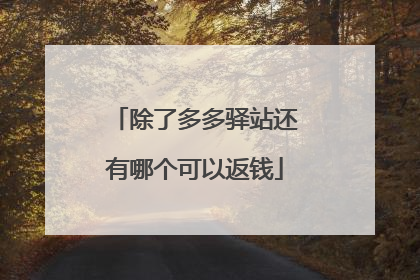 除了多多驿站还有哪个可以返钱