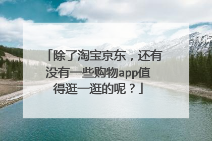 除了淘宝京东,还有没有一些购物app值得逛一逛的呢?