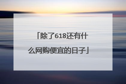 除了618还有什么网购便宜的日子