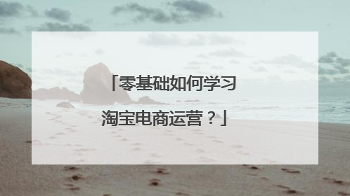 零基础如何学习淘宝电商运营?