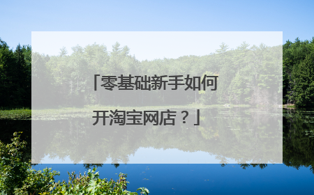 零基础新手如何开淘宝网店?