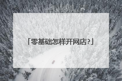 零基础怎样开网店?