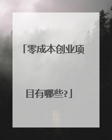 零成本创业项目有哪些?