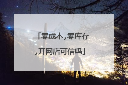 零成本,零库存,开网店可信吗