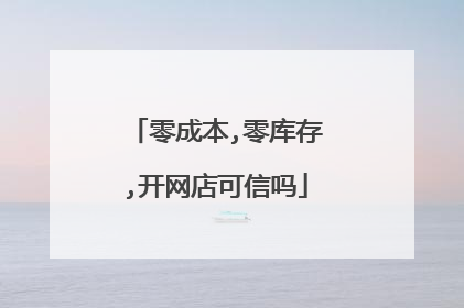 零成本,零库存,开网店可信吗