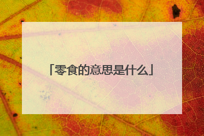 零食的意思是什么