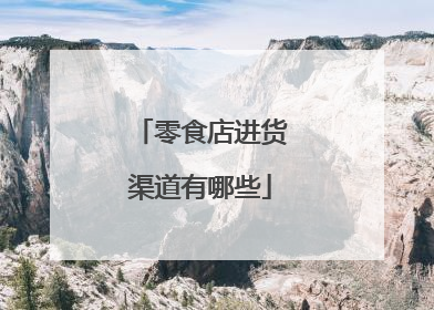 零食店进货渠道有哪些