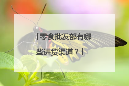 零食批发部有哪些进货渠道?