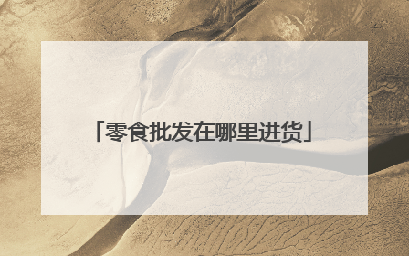零食批发在哪里进货