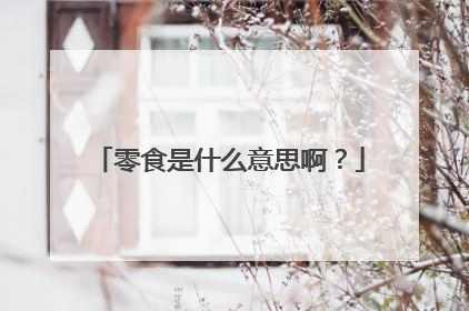 零食是什么意思啊?