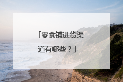 零食铺进货渠道有哪些?