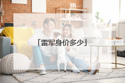 雷军身价多少