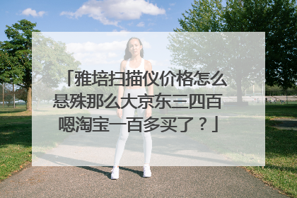 雅培扫描仪价格怎么悬殊那么大京东三四百嗯淘宝一百多买了?