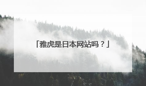 雅虎是日本网站吗?
