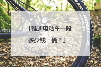 雅迪电动车一般多少钱一俩?