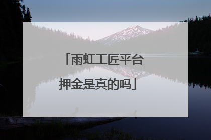 雨虹工匠平台押金是真的吗