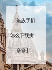 魅族手机怎么下载拼多多