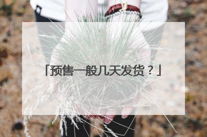 预售一般几天发货?