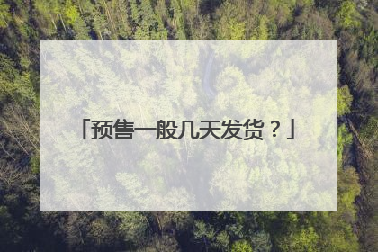 预售一般几天发货?