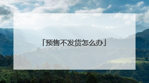 预售不发货怎么办