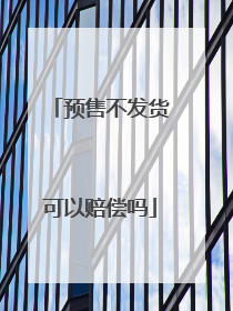 预售不发货可以赔偿吗