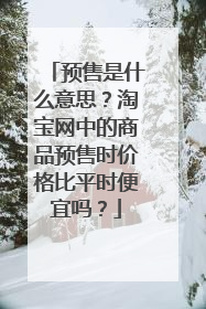 预售是什么意思?淘宝网中的商品预售时价格比平时便宜吗?