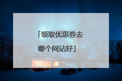 领取优惠券去哪个网站好
