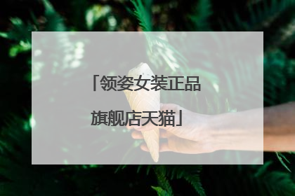 领姿女装正品旗舰店天猫
