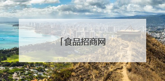 食品招商网那个网站好