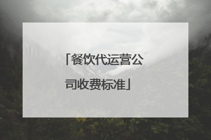 餐饮代运营公司收费标准