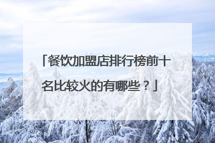餐饮加盟店排行榜前十名比较火的有哪些？
