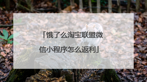 饿了么淘宝联盟微信小程序怎么返利