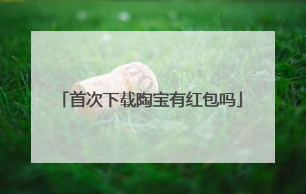 首次下载陶宝有红包吗