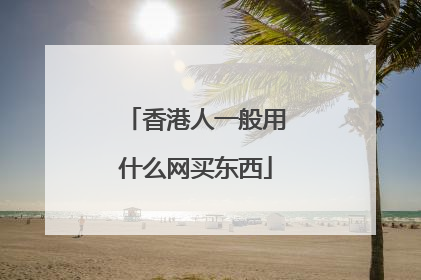 香港人一般用什么网买东西