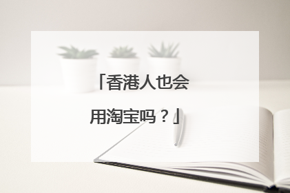 香港人也会用淘宝吗?