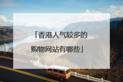香港人气较多的购物网站有哪些
