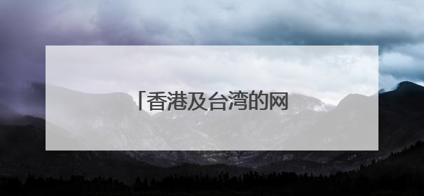 香港及台湾的网购平台有哪些?