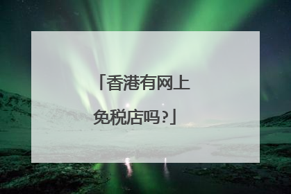 香港有网上免税店吗?